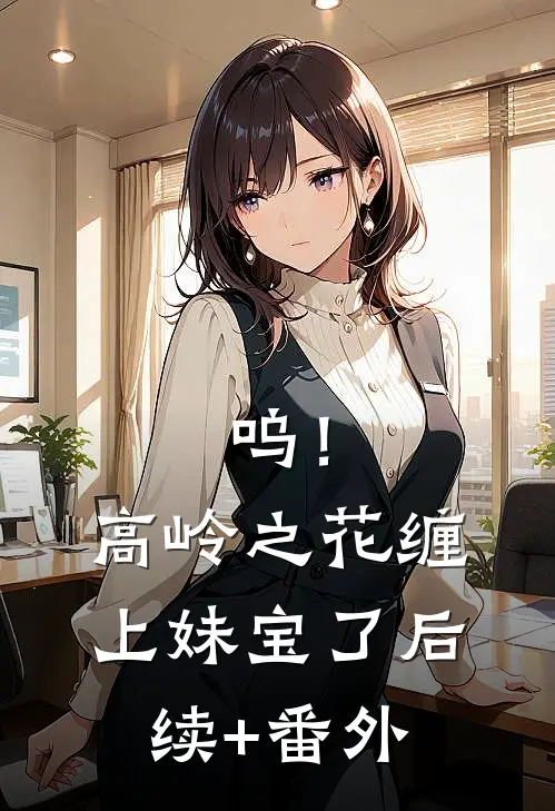 呜！高岭之花缠上妹宝了后续+番外