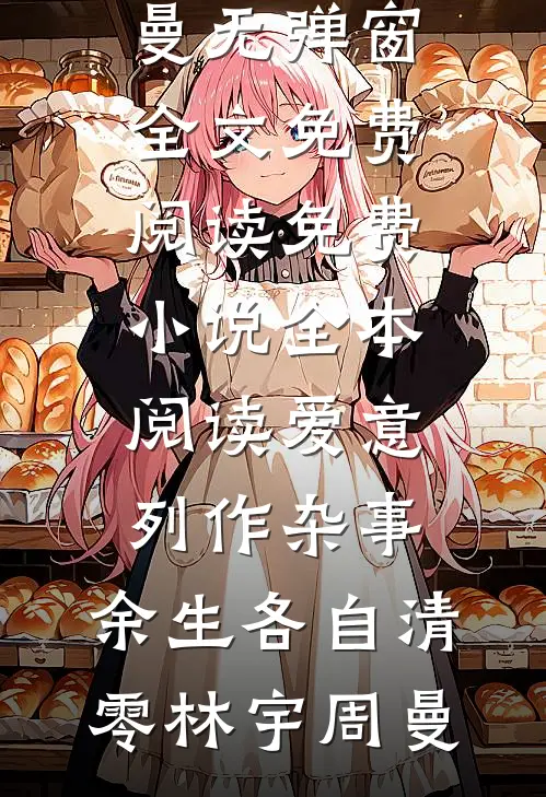 爱意列作杂事，余生各自清零(林宇周曼)无弹窗全文免费阅读_免费小说全本阅读爱意列作杂事，余生各自清零林宇周曼