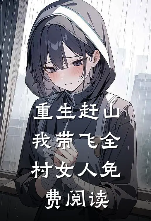 重生赶山：我带飞全村女人免费阅读