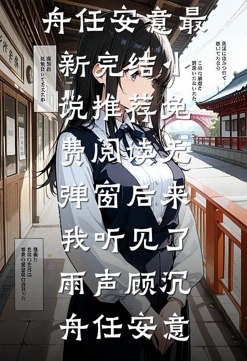 后来我听见了雨声顾沉舟任安意最新完结小说推荐_免费阅读无弹窗后来我听见了雨声(顾沉舟任安意)