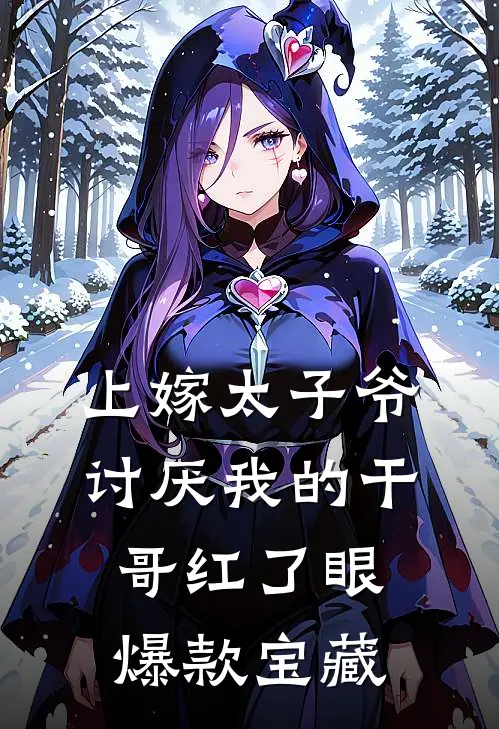 上嫁太子爷，讨厌我的干哥红了眼爆款宝藏