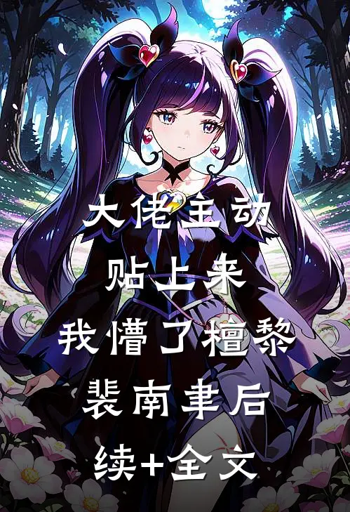 大佬主动贴上来，我懵了檀黎裴南聿后续+全文