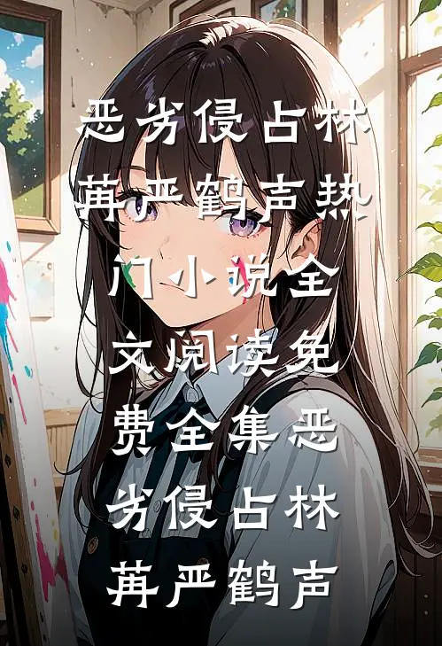 恶劣侵占(林苒严鹤声)热门小说_全文阅读免费全集恶劣侵占(林苒严鹤声)