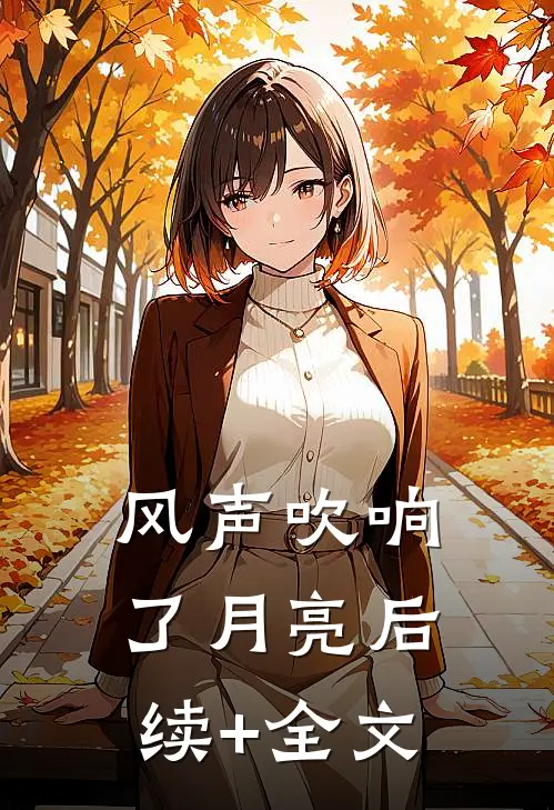 风声吹响了月亮后续+全文