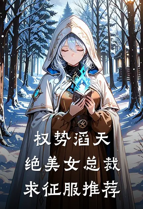 权势滔天，绝美女总裁求征服推荐