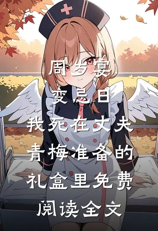 周岁宴变忌日，我死在丈夫青梅准备的礼盒里免费阅读全文