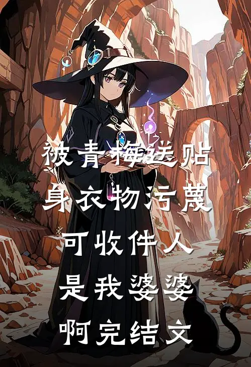 被青梅送贴身衣物污蔑，可收件人是我婆婆啊完结文