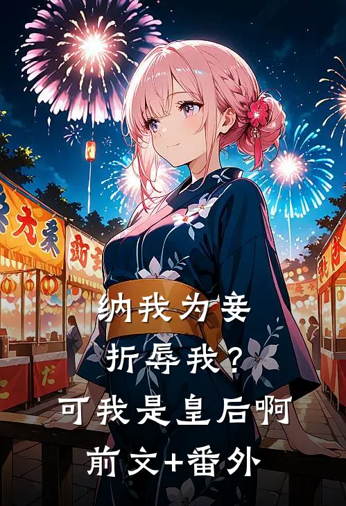 纳我为妾折辱我？可我是皇后啊前文+番外