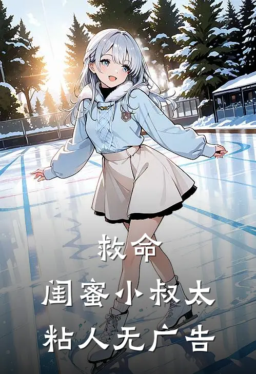 救命，闺蜜小叔太粘人无广告