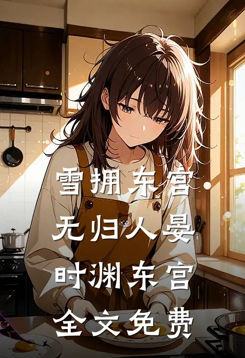 雪拥东宫无归人晏时渊东宫全文免费