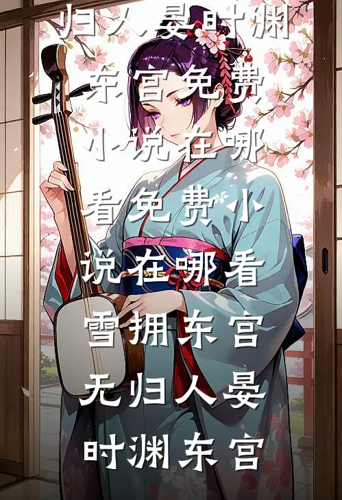 雪拥东宫无归人晏时渊东宫免费小说在哪看_免费小说在哪看雪拥东宫无归人(晏时渊东宫)