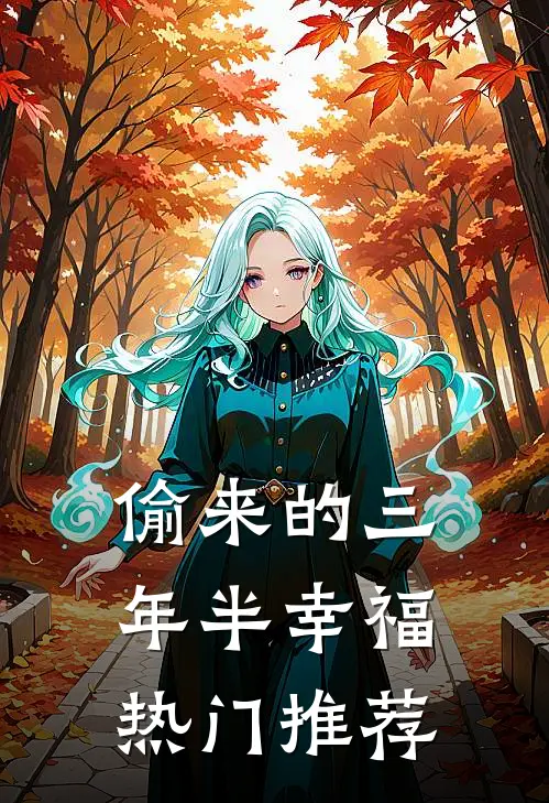 偷来的三年半幸福热门推荐