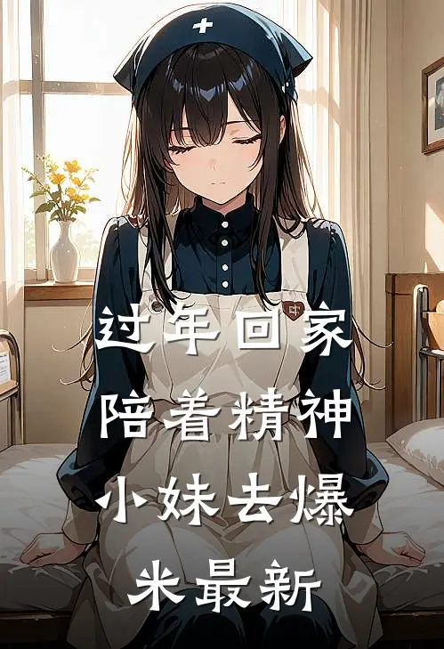 过年回家，陪着精神小妹去爆米最新