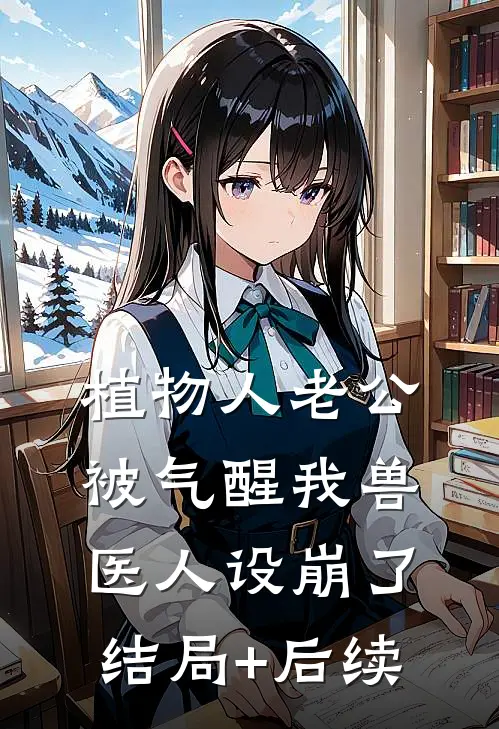 植物人老公被气醒我兽医人设崩了结局+后续