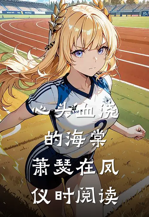 心头血浇的海棠，萧瑟在凤仪时阅读
