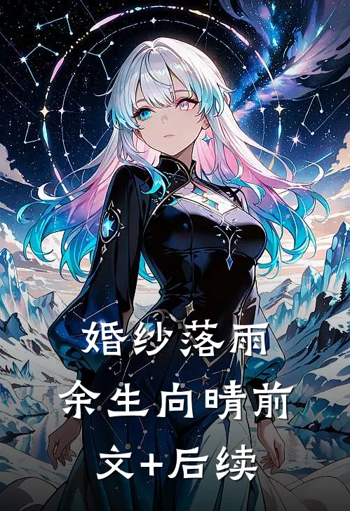 婚纱落雨，余生向晴前文+后续