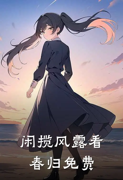 闲揽风露看春归免费