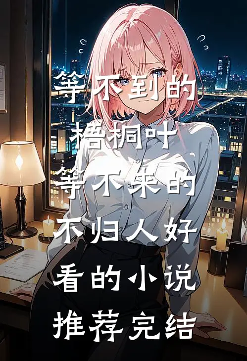 等不到的梧桐叶，等不来的不归人好看的小说推荐完结
