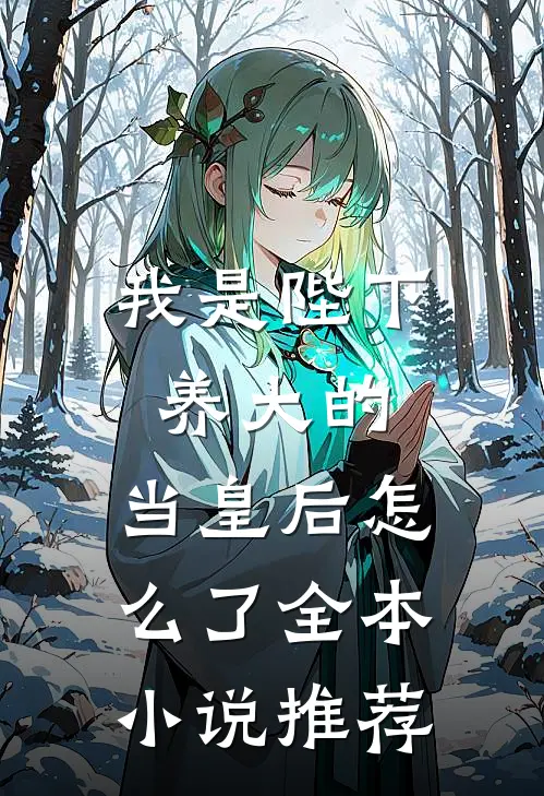 我是陛下养大的，当皇后怎么了全本小说推荐
