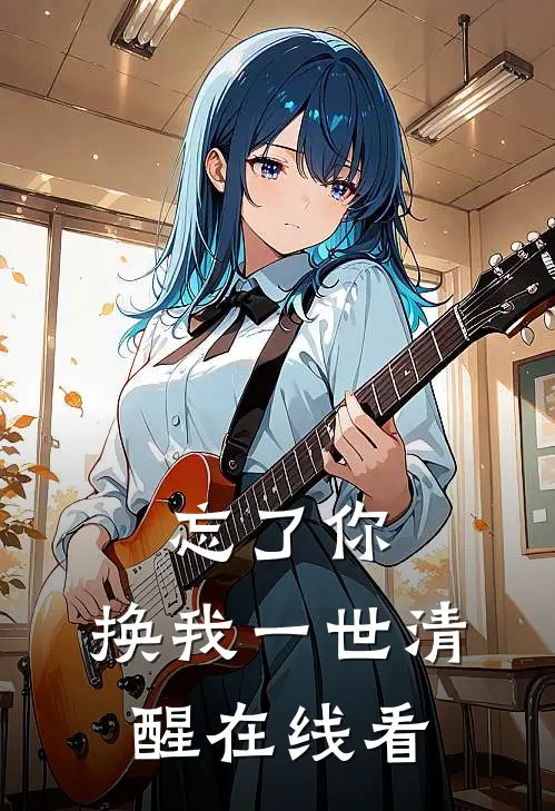 忘了你，换我一世清醒在线看