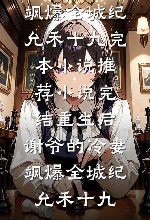 重生后，谢爷的冷妻飒爆全城(纪允禾十九)完本小说推荐_小说完结重生后，谢爷的冷妻飒爆全城纪允禾十九