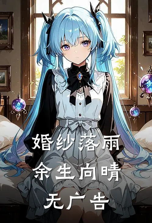 婚纱落雨，余生向晴无广告