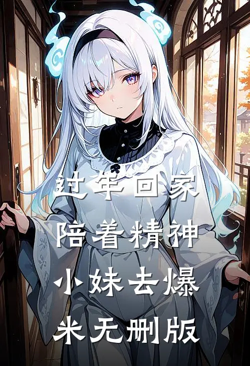 过年回家，陪着精神小妹去爆米无删版