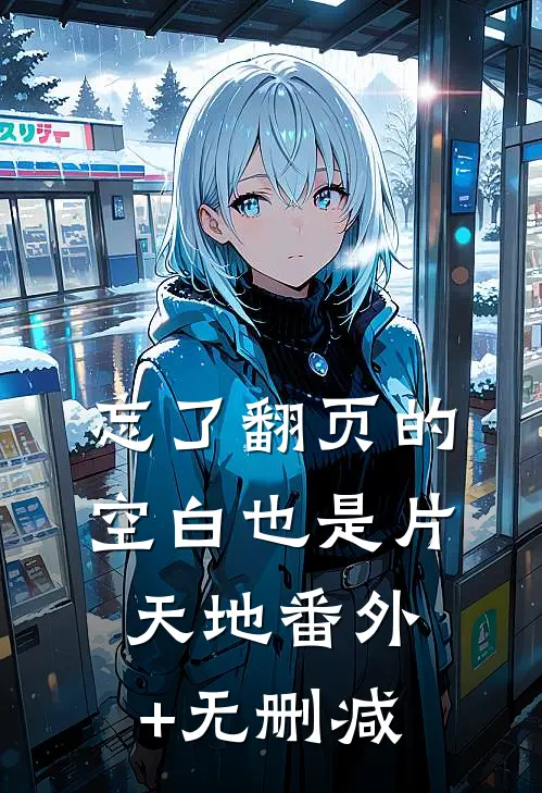 忘了翻页的空白也是片天地番外+无删减