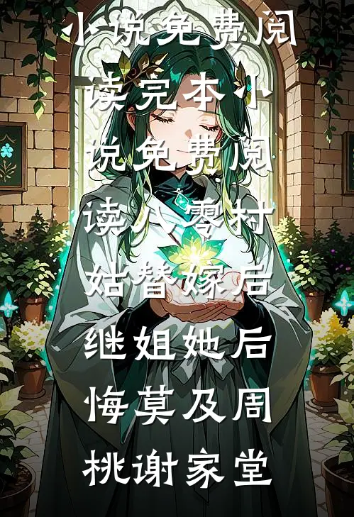 八零村姑替嫁后，继姐她后悔莫及(周桃谢家堂)完整版小说免费阅读_完本小说免费阅读八零村姑替嫁后，继姐她后悔莫及周桃谢家堂