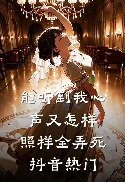 能听到我心声又怎样，照样全弄死抖音热门