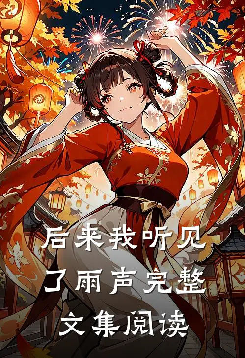 后来我听见了雨声完整文集阅读