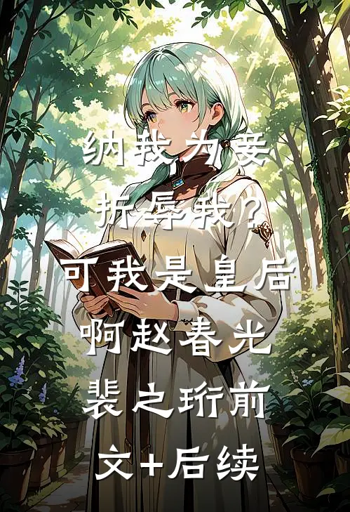 纳我为妾折辱我？可我是皇后啊赵春光裴之珩前文+后续