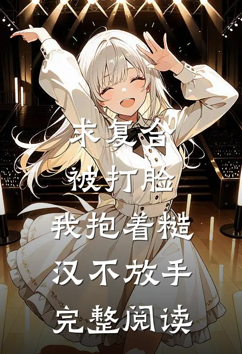 求复合被打脸，我抱着糙汉不放手完整阅读