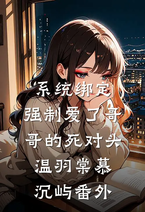 系统绑定，强制爱了哥哥的死对头温羽棠慕沉屿番外