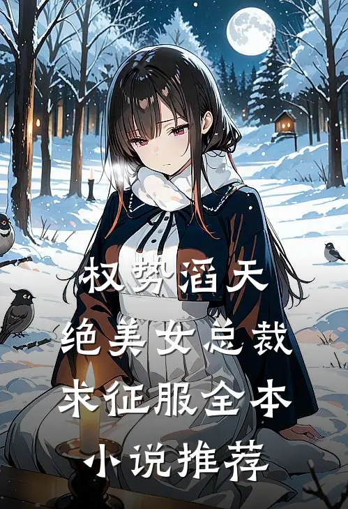 权势滔天，绝美女总裁求征服全本小说推荐