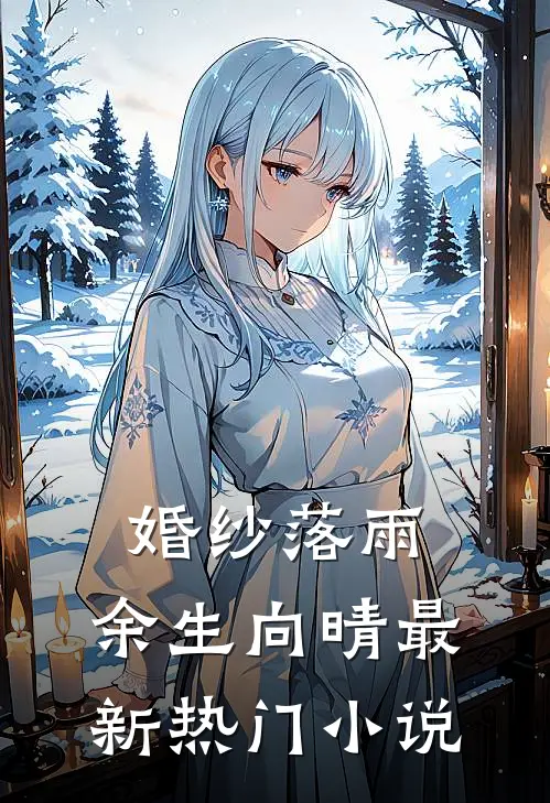 婚纱落雨，余生向晴最新热门小说