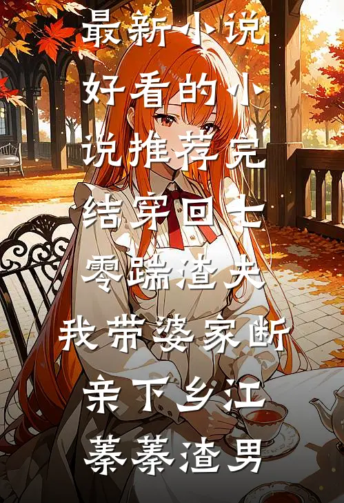 穿回七零踹渣夫，我带婆家断亲下乡江蓁蓁渣男最新小说_好看的小说推荐完结穿回七零踹渣夫，我带婆家断亲下乡江蓁蓁渣男