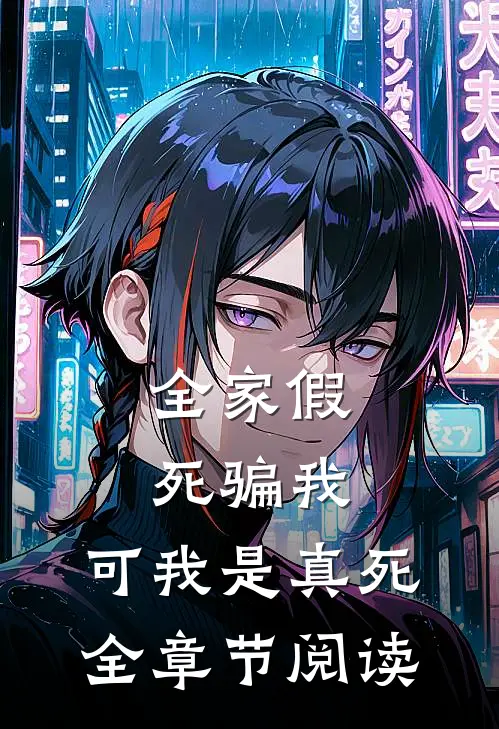 全家假死骗我，可我是真死全章节阅读