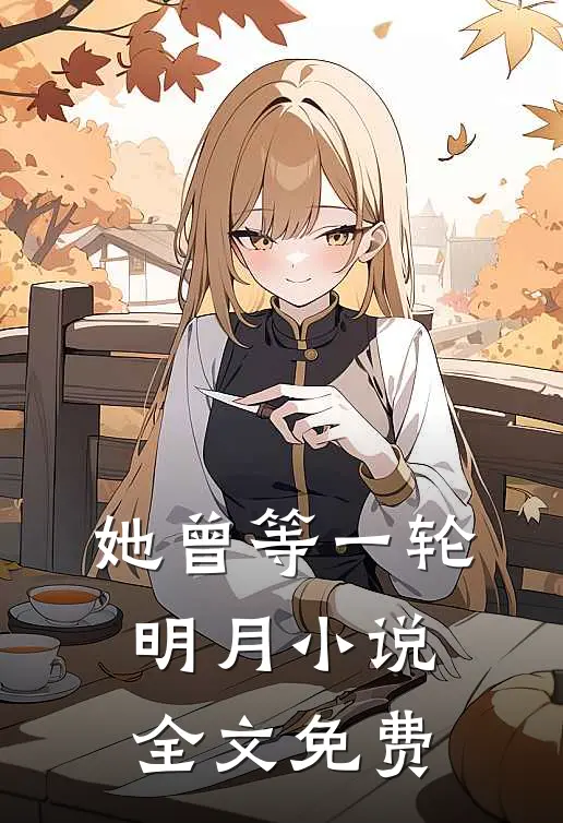 她曾等一轮明月小说全文免费