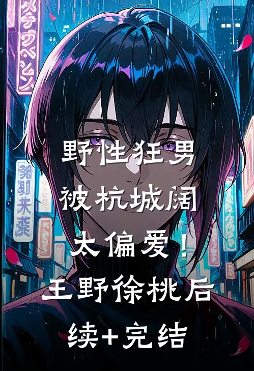 野性狂男，被杭城阔太偏爱！王野徐桃后续+完结