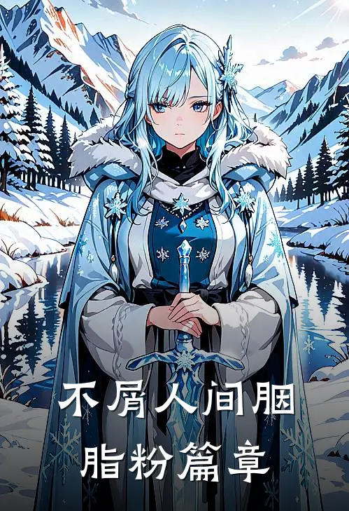 不屑人间胭脂粉篇章