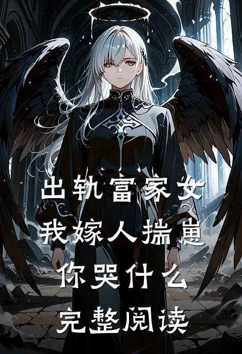 出轨富家女，我嫁人揣崽你哭什么完整阅读