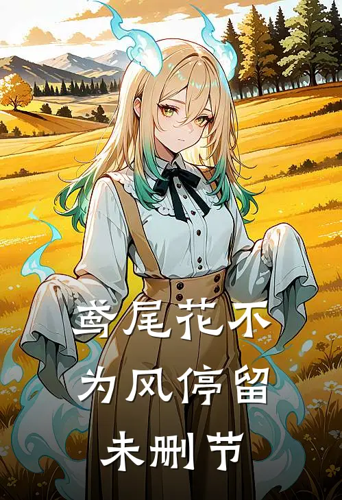 鸢尾花不为风停留未删节
