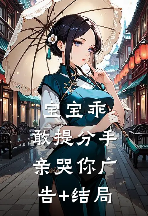 宝宝乖，敢提分手亲哭你广告+结局