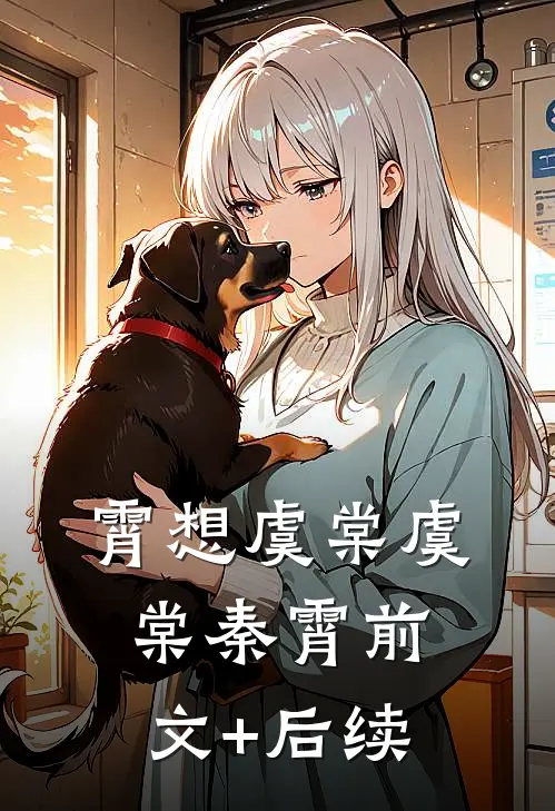 霄想虞棠虞棠秦霄前文+后续