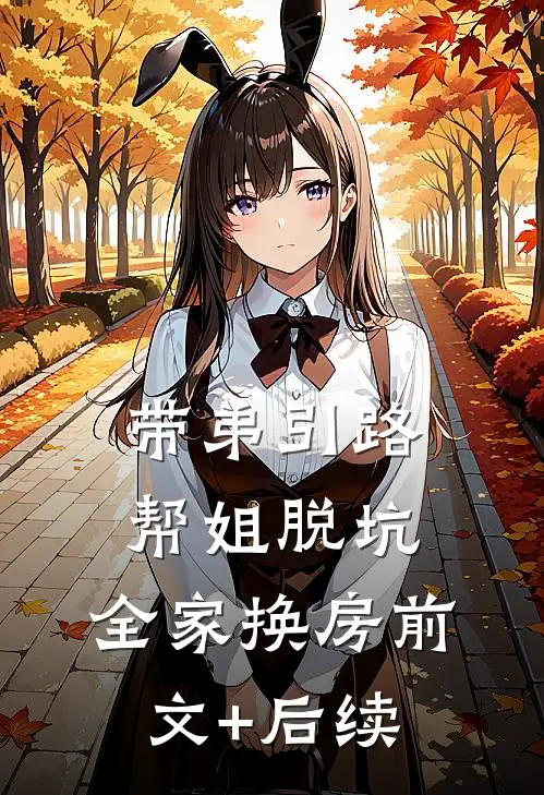 带弟引路，帮姐脱坑，全家换房前文+后续