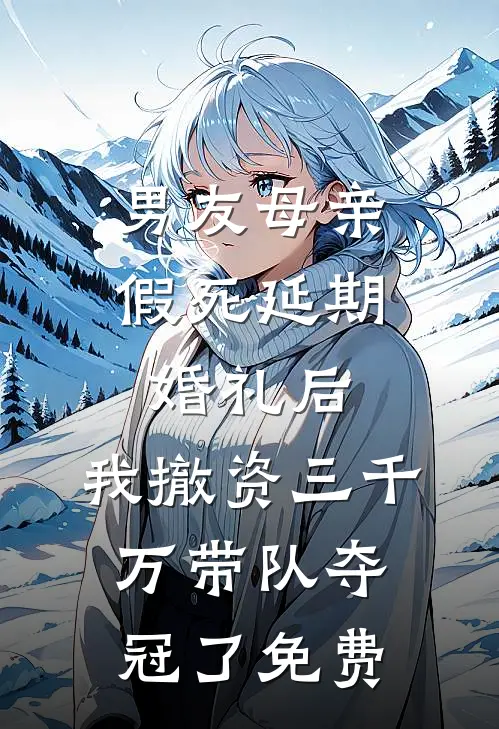 男友母亲假死延期婚礼后，我撤资三千万带队夺冠了免费