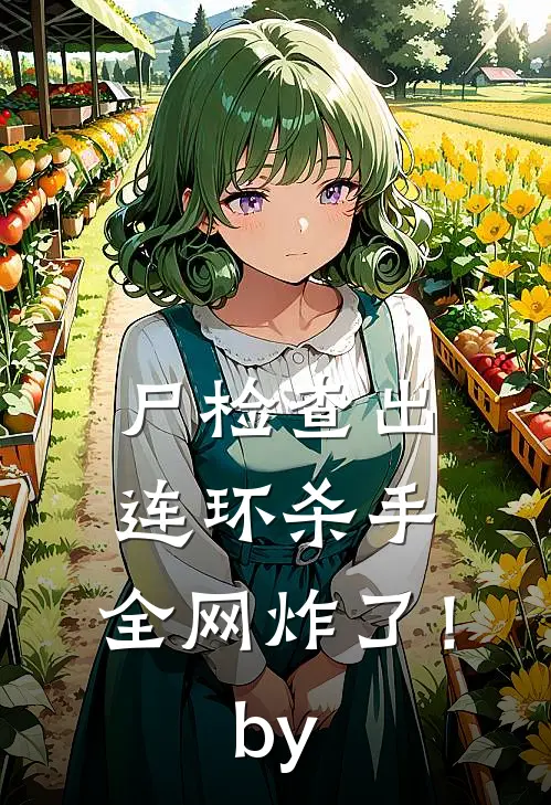 尸检查出连环杀手，全网炸了！by