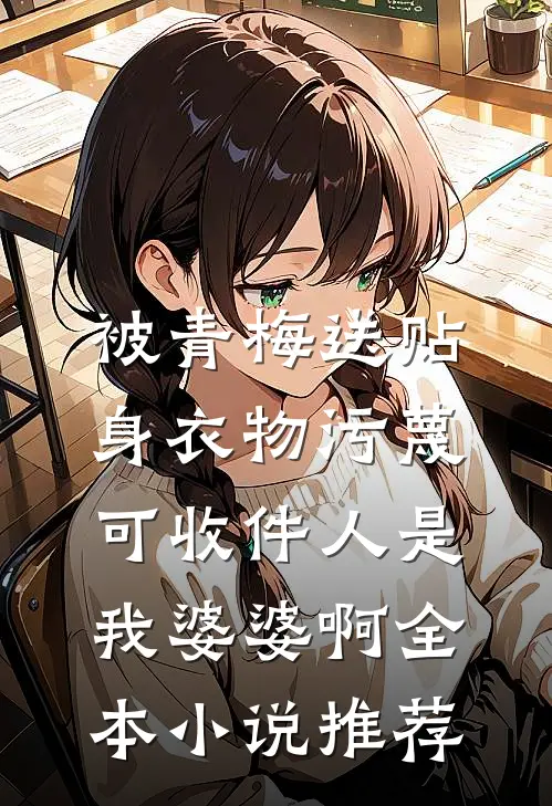 被青梅送贴身衣物污蔑，可收件人是我婆婆啊全本小说推荐