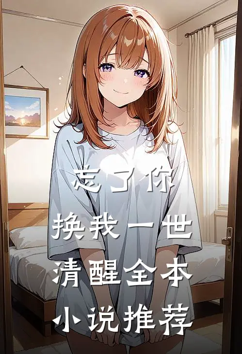 忘了你，换我一世清醒全本小说推荐